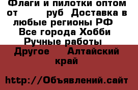 Флаги и пилотки оптом от 10 000 руб. Доставка в любые регионы РФ - Все города Хобби. Ручные работы » Другое   . Алтайский край